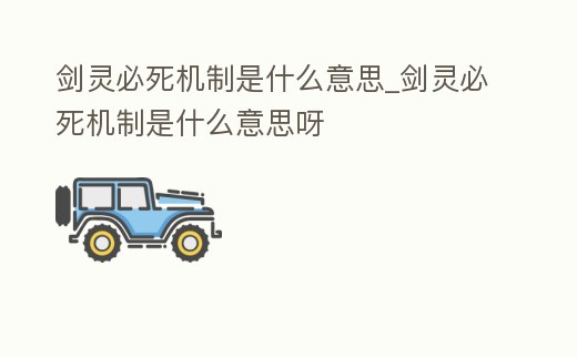 劍靈必死機制是什么意思_劍靈必死機制是什么意思呀