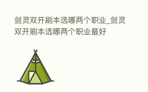 劍靈雙開刷本選哪兩個職業_劍靈雙開刷本選哪兩個職業最好