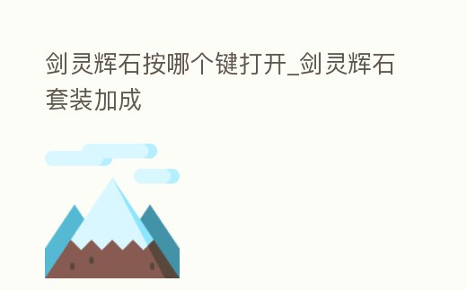 劍靈輝石按哪個鍵打開_劍靈輝石套裝加成