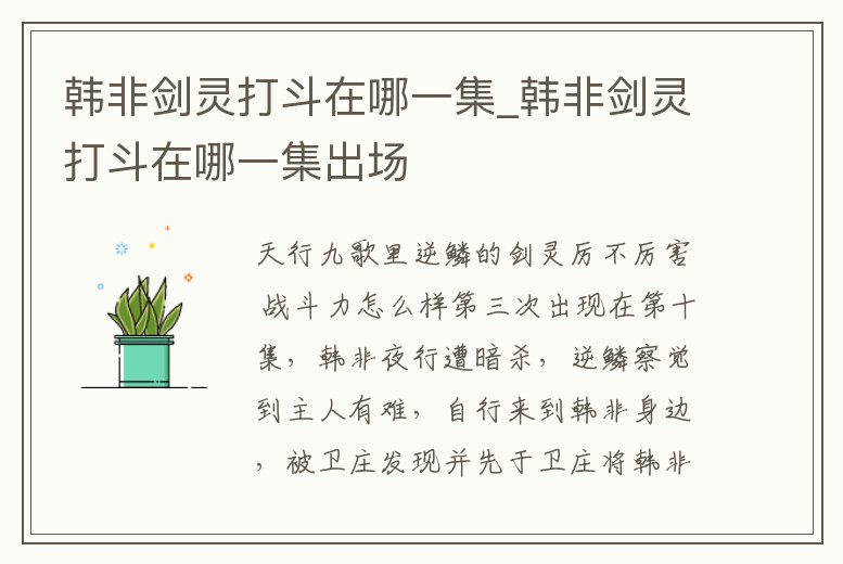 韓非劍靈打斗在哪一集_韓非劍靈打斗在哪一集出場