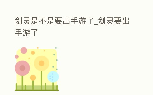 劍靈是不是要出手游了_劍靈要出手游了