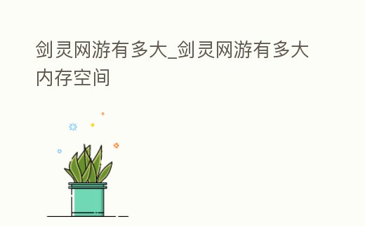 劍靈網(wǎng)游有多大_劍靈網(wǎng)游有多大內(nèi)存空間