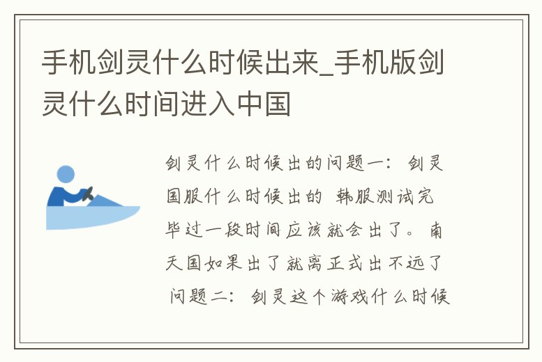 手機(jī)劍靈什么時(shí)候出來(lái)_手機(jī)版劍靈什么時(shí)間進(jìn)入中國(guó)