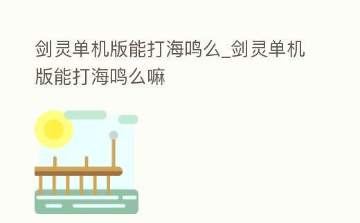 劍靈單機版能打海鳴么_劍靈單機版能打海鳴么嘛