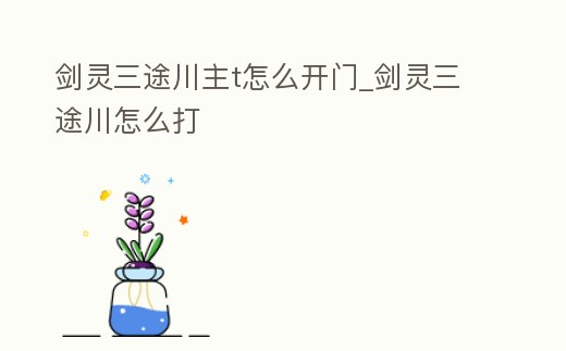 劍靈三途川主t怎么開門_劍靈三途川怎么打