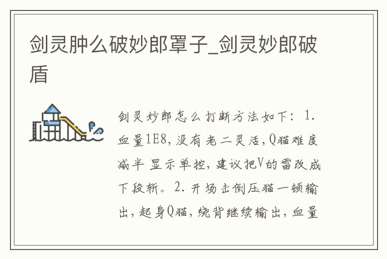 劍靈腫么破妙郎罩子_劍靈妙郎破盾