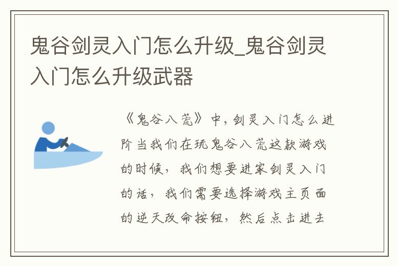 鬼谷劍靈入門怎么升級_鬼谷劍靈入門怎么升級武器