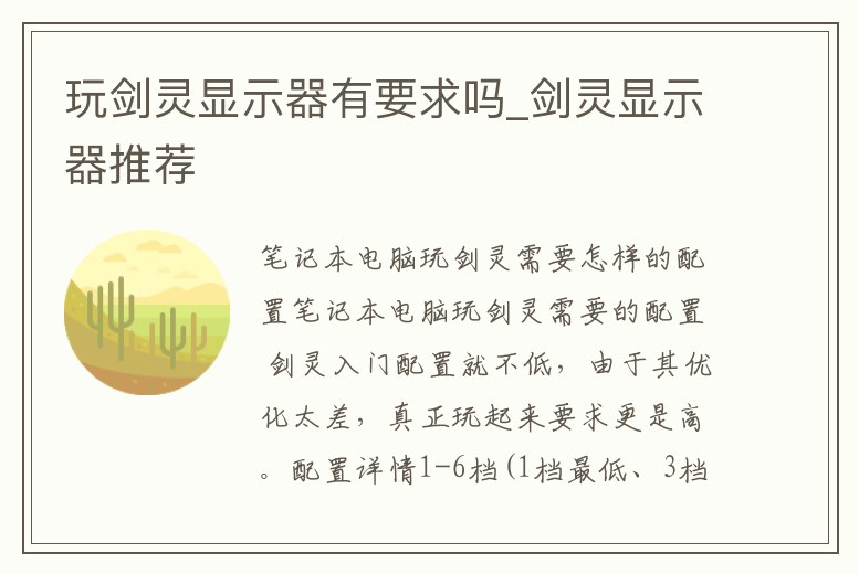 玩劍靈顯示器有要求嗎_劍靈顯示器推薦