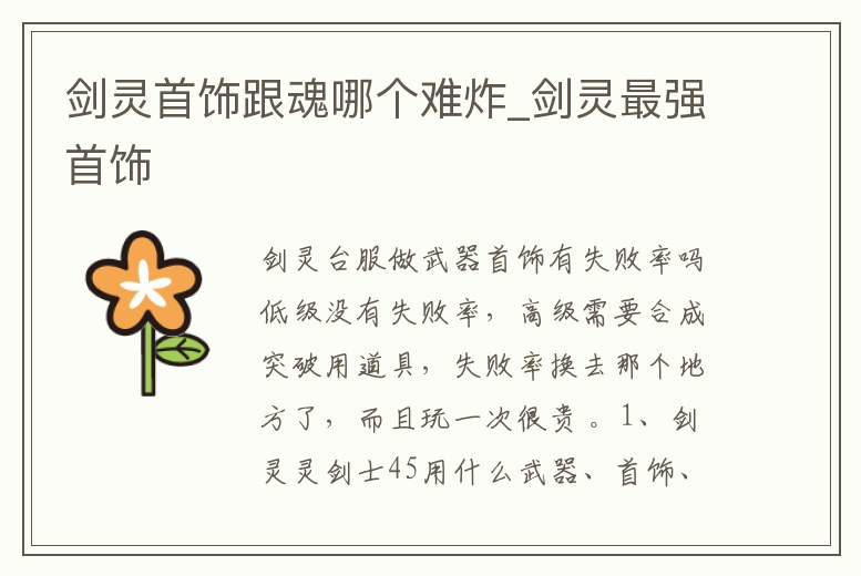 劍靈首飾跟魂哪個難炸_劍靈最強首飾