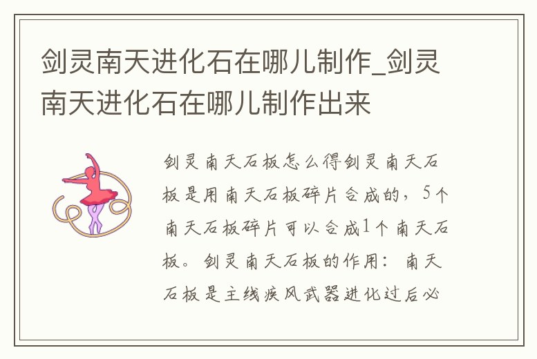 劍靈南天進化石在哪兒制作_劍靈南天進化石在哪兒制作出來