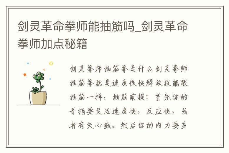 劍靈革命拳師能抽筋嗎_劍靈革命拳師加點秘籍