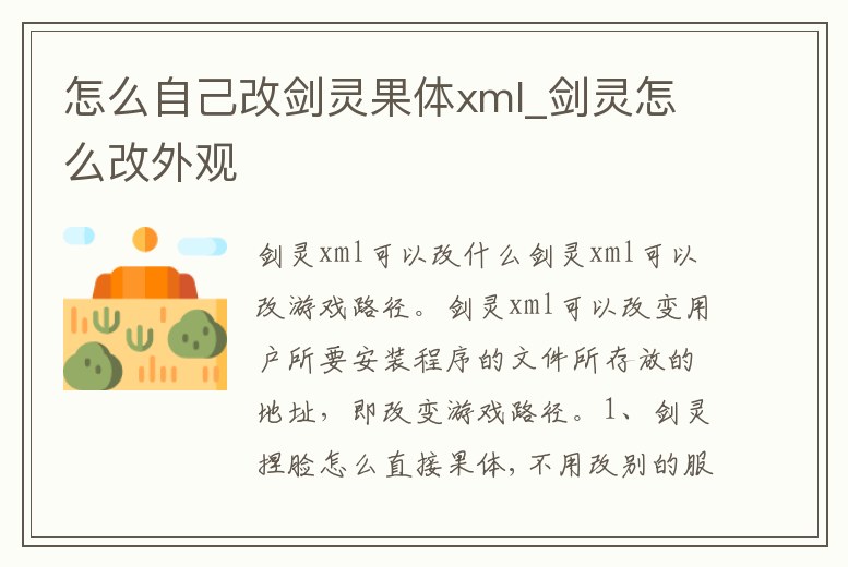 怎么自己改劍靈果體xml_劍靈怎么改外觀