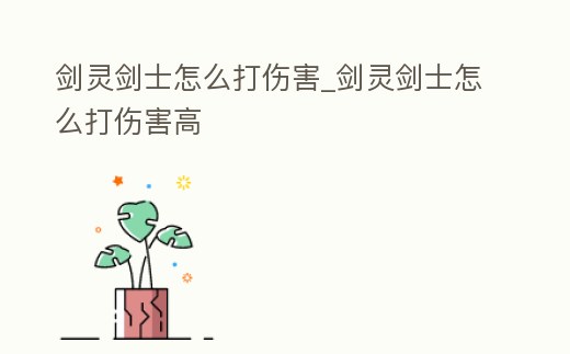 劍靈劍士怎么打傷害_劍靈劍士怎么打傷害高