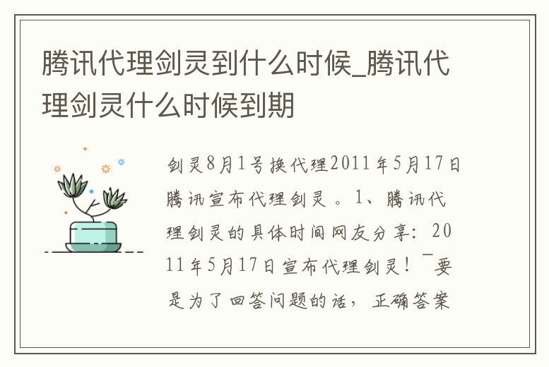 騰訊代理劍靈到什么時候_騰訊代理劍靈什么時候到期