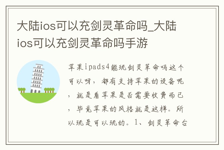 大陸ios可以充劍靈革命嗎_大陸ios可以充劍靈革命嗎手游