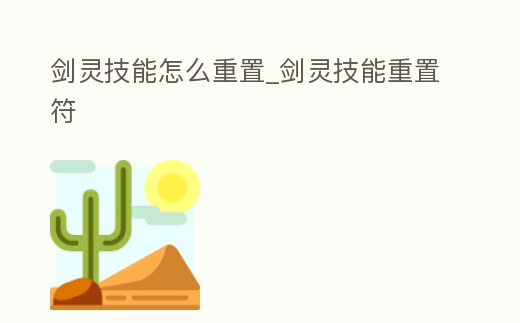 劍靈技能怎么重置_劍靈技能重置符