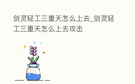 劍靈輕工三重天怎么上去_劍靈輕工三重天怎么上去攻擊