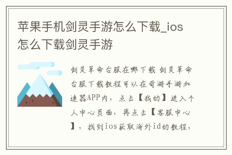 蘋果手機劍靈手游怎么下載_ios怎么下載劍靈手游