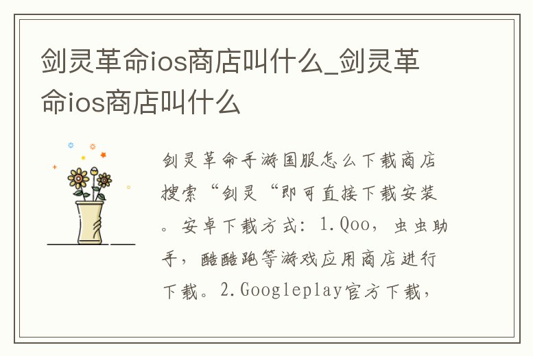 劍靈革命ios商店叫什么_劍靈革命ios商店叫什么