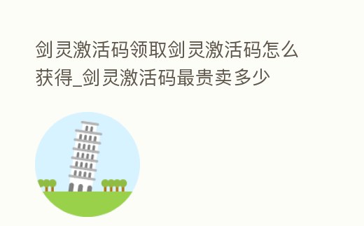 劍靈激活碼領取劍靈激活碼怎么獲得_劍靈激活碼最貴賣多少