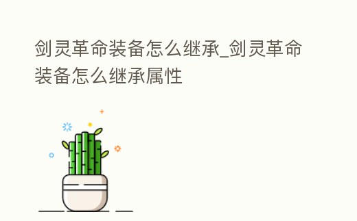 劍靈革命裝備怎么繼承_劍靈革命裝備怎么繼承屬性