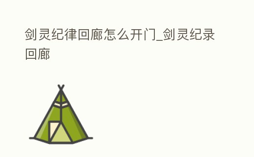 劍靈紀(jì)律回廊怎么開門_劍靈紀(jì)錄回廊