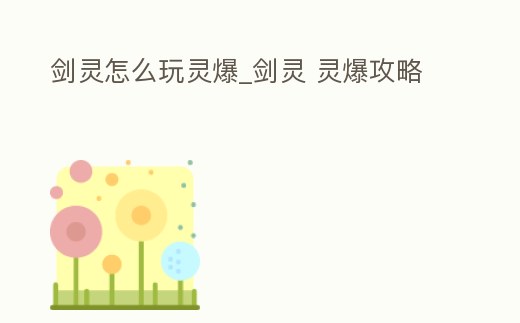 劍靈怎么玩靈爆_劍靈 靈爆攻略