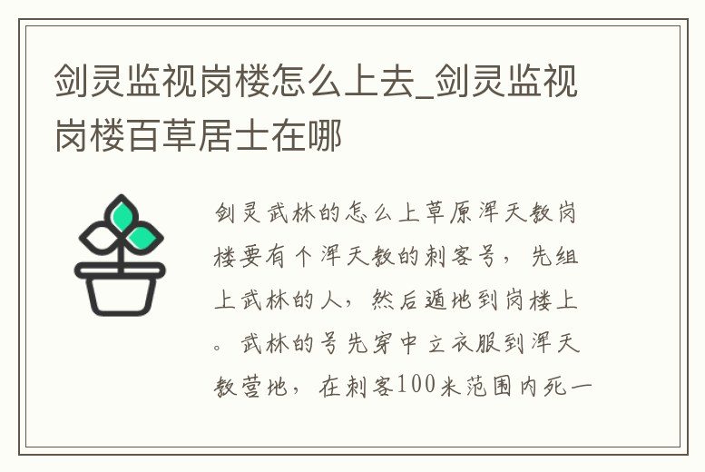 劍靈監視崗樓怎么上去_劍靈監視崗樓百草居士在哪