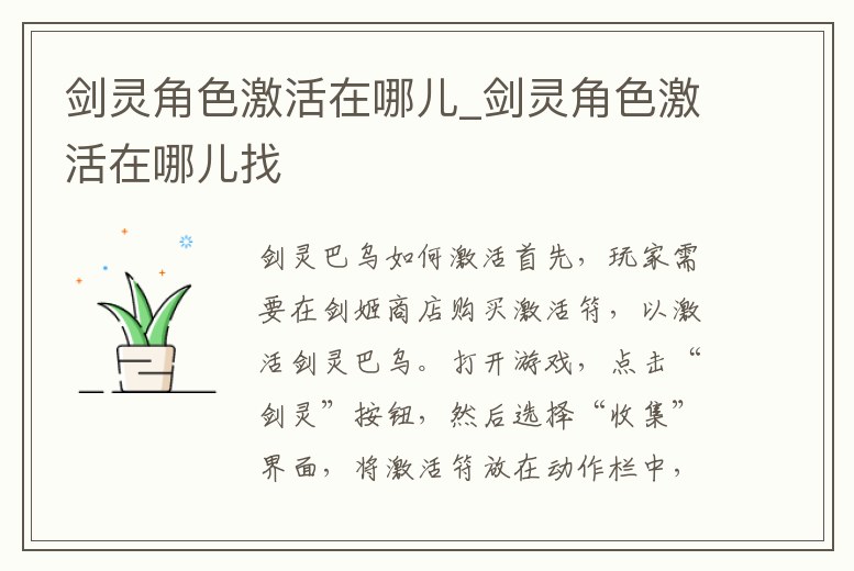 劍靈角色激活在哪兒_劍靈角色激活在哪兒找