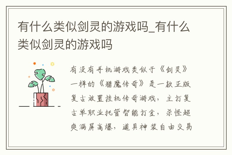 有什么類(lèi)似劍靈的游戲嗎_有什么類(lèi)似劍靈的游戲嗎