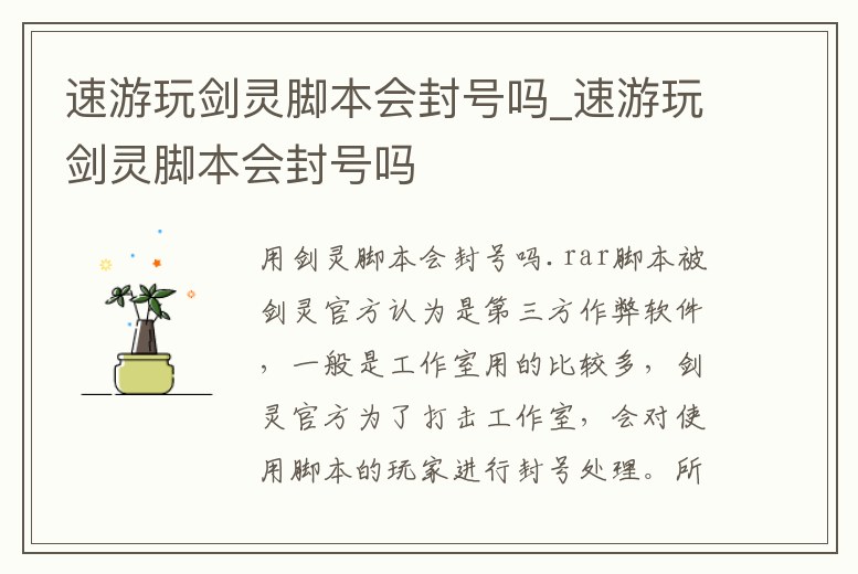 速游玩劍靈腳本會封號嗎_速游玩劍靈腳本會封號嗎