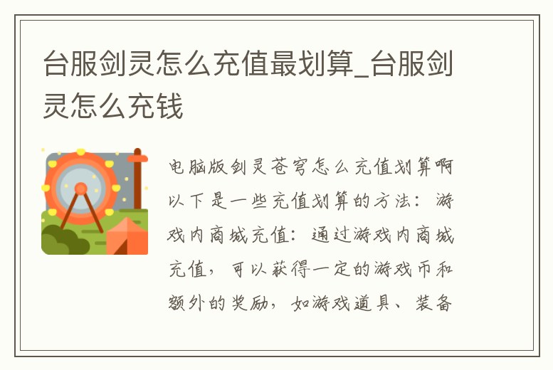 臺服劍靈怎么充值最劃算_臺服劍靈怎么充錢