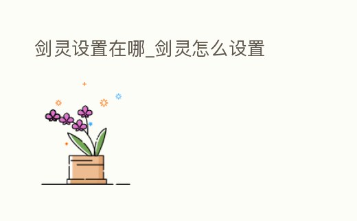 劍靈設置在哪_劍靈怎么設置