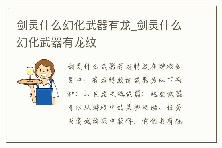 劍靈什么幻化武器有龍_劍靈什么幻化武器有龍紋