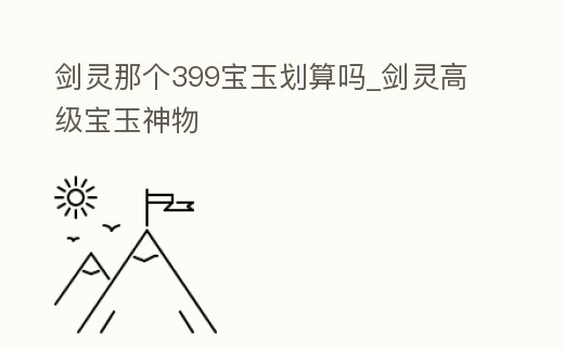 劍靈那個399寶玉劃算嗎_劍靈高級寶玉神物
