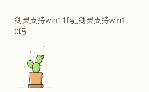 劍靈支持win11嗎_劍靈支持win10嗎