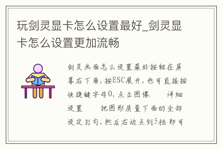 玩劍靈顯卡怎么設置最好_劍靈顯卡怎么設置更加流暢
