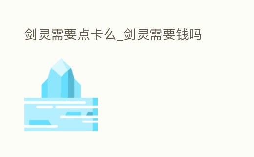 劍靈需要點卡么_劍靈需要錢嗎