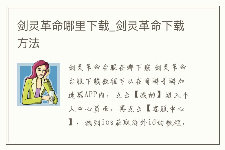 劍靈革命哪里下載_劍靈革命下載方法