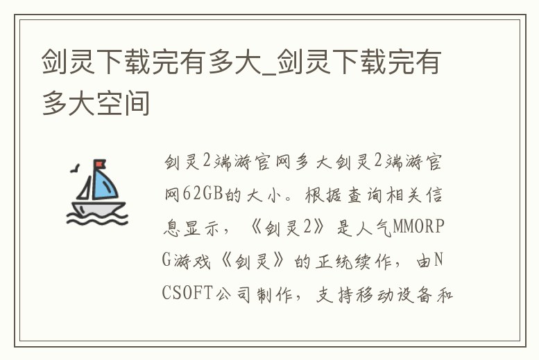 劍靈下載完有多大_劍靈下載完有多大空間