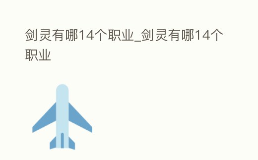 劍靈有哪14個職業_劍靈有哪14個職業