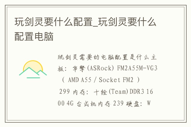 玩劍靈要什么配置_玩劍靈要什么配置電腦