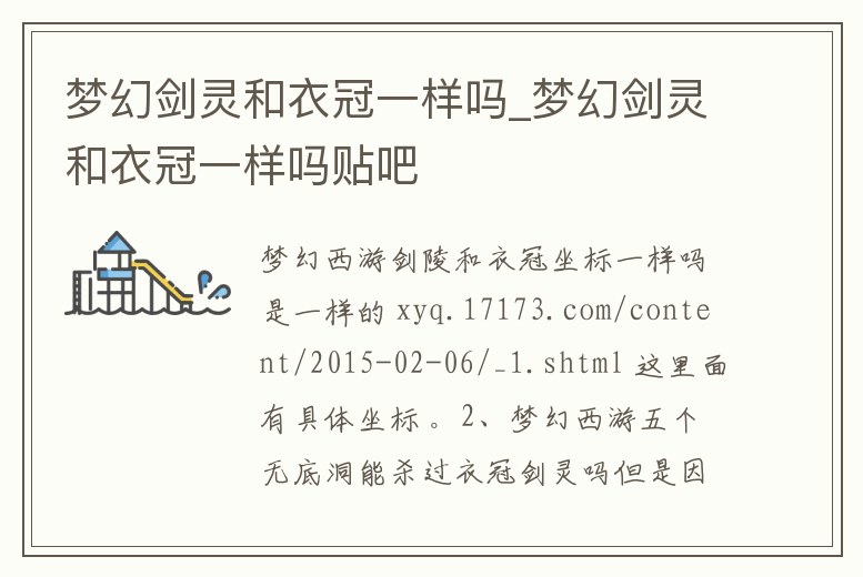 夢(mèng)幻劍靈和衣冠一樣嗎_夢(mèng)幻劍靈和衣冠一樣嗎貼吧