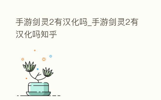 手游劍靈2有漢化嗎_手游劍靈2有漢化嗎知乎