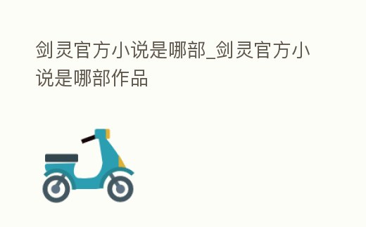 劍靈官方小說是哪部_劍靈官方小說是哪部作品