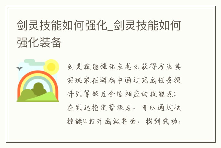 劍靈技能如何強化_劍靈技能如何強化裝備