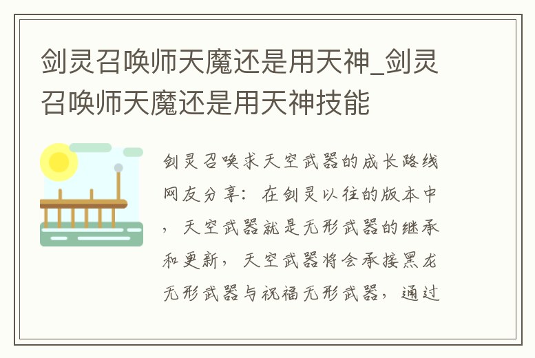 劍靈召喚師天魔還是用天神_劍靈召喚師天魔還是用天神技能