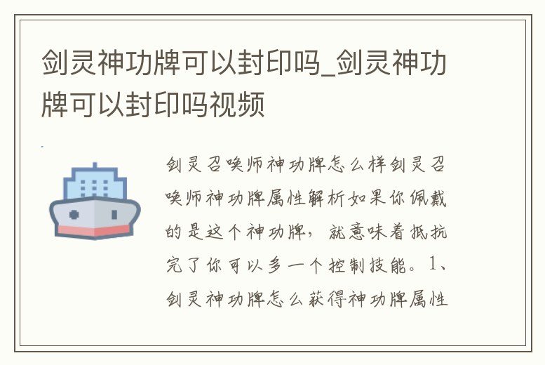 劍靈神功牌可以封印嗎_劍靈神功牌可以封印嗎視頻