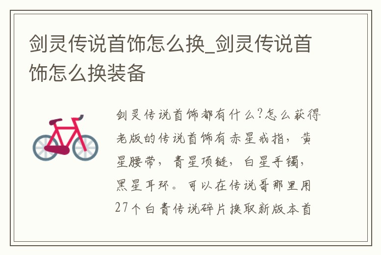 劍靈傳說首飾怎么換_劍靈傳說首飾怎么換裝備