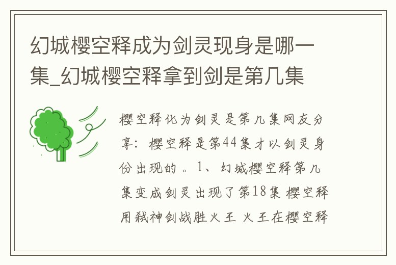 幻城櫻空釋成為劍靈現身是哪一集_幻城櫻空釋拿到劍是第幾集